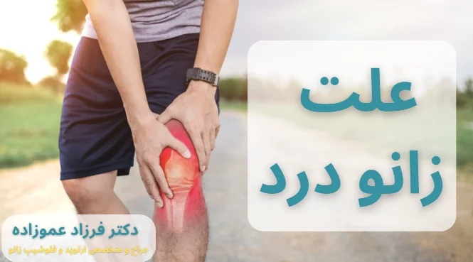 علت زانو درد
