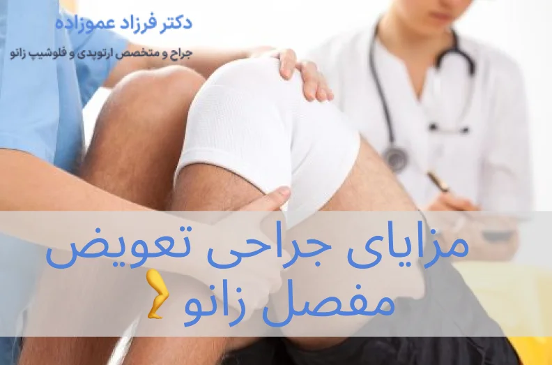 مزایای جراحی تعویض مفصل زانو