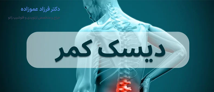 آشنایی با دیسک کمر