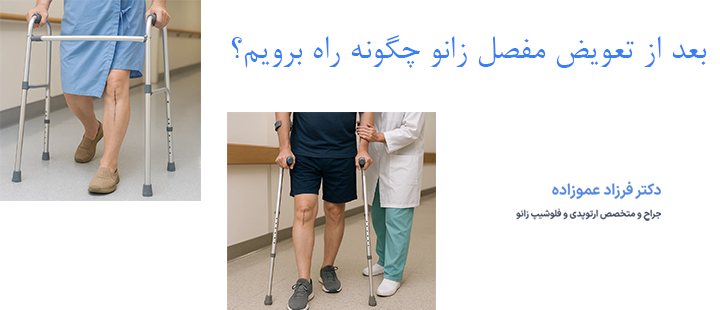 بعد از تعویض مفصل زانو چگونه راه برویم؟