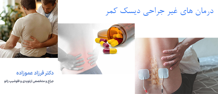 درمان های غیر جراحی دیسک کمر