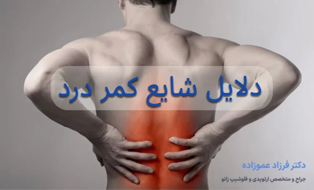 دلایل شایع کمر درد