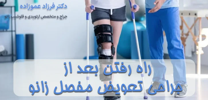 راه رفتن بعد از جراحی تعویض مفصل زانو