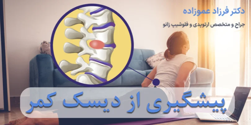 پیشگیری از دیسک کمر