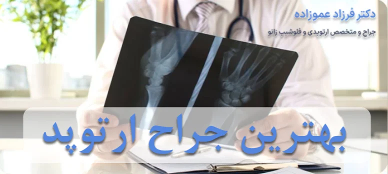 بهترین جراح ارتوپد