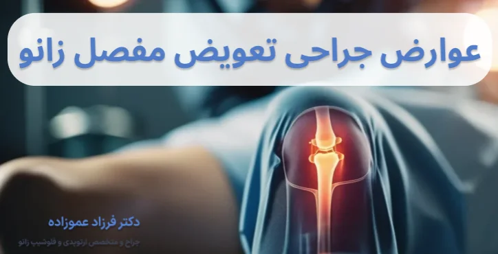 عوارض جراحی تعویض مفصل زانو