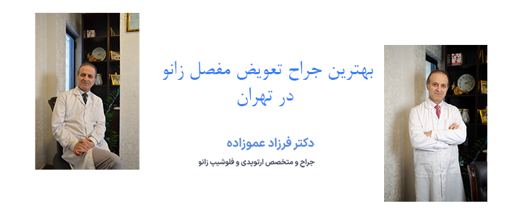بهترین جراح تعویض مفصل زانو
