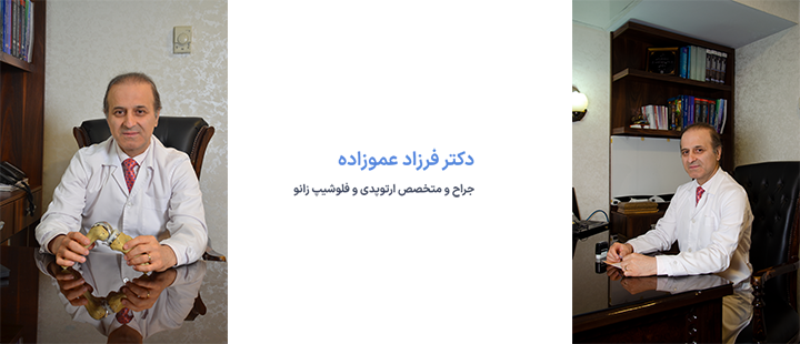درباره بهترین جراح تعویض مفصل زانو
