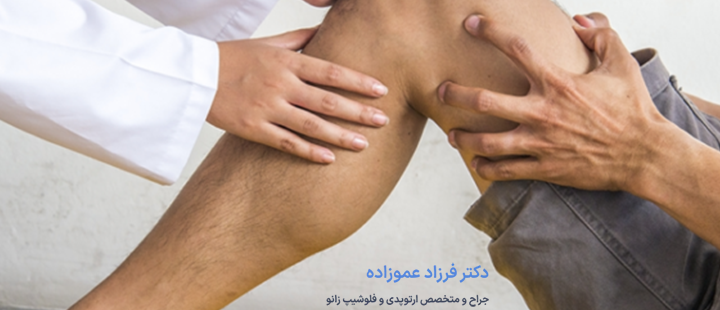 درباره خشکی زانو بعد از عمل تعویض مفصل زانو