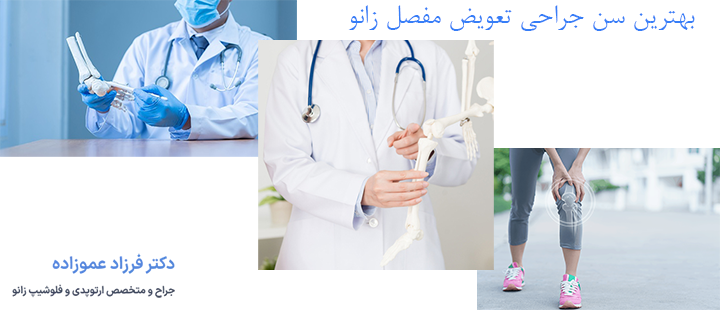 سن رایج جراحی تعویض مفصل زانو