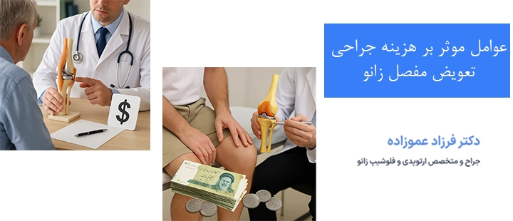 عوامل موثر بر هزینه جراحی تعویض مفصل زانو