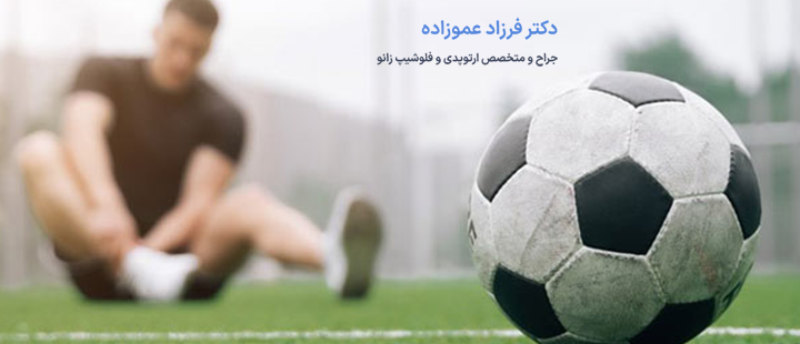 آشنایی با شایع ترین آسیب های ورزشی زانو
