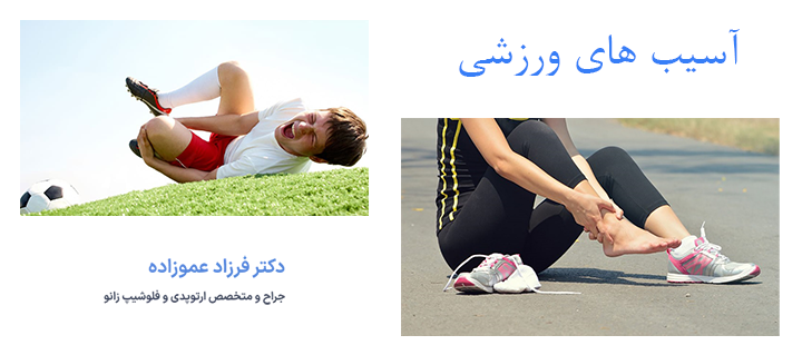 درباره آسیب های ورزشی