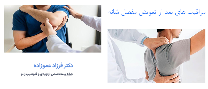 درباره مراقبت های بعد از تعویض مفصل شانه
