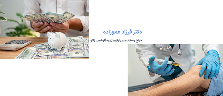 آشنایی با هزینه پی آر پی زانو
