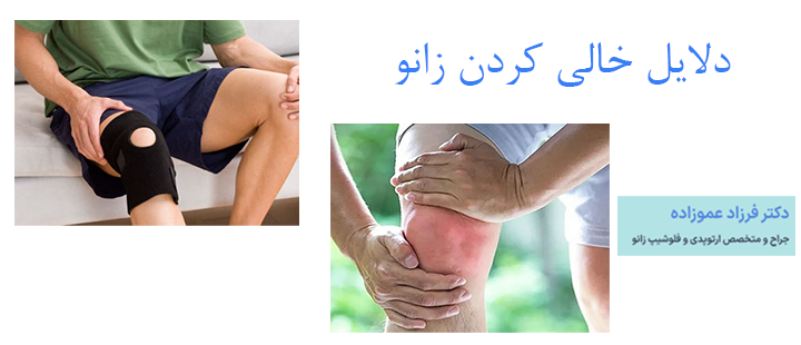 دلایل خالی کردن زانو