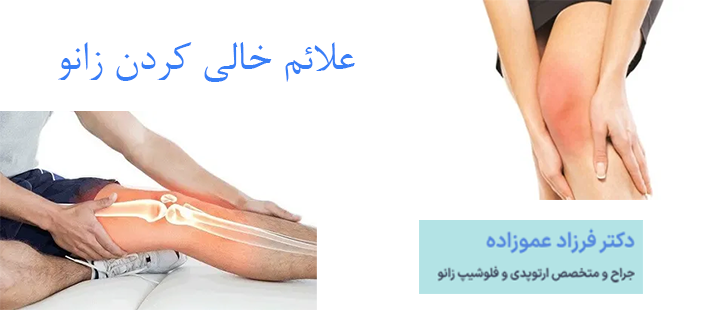 علائم خالی کردن زانو