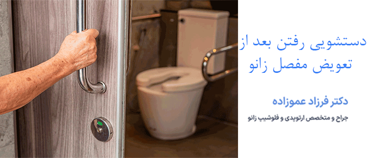 دستشویی رفتن بعد از تعویض مفصل زانو