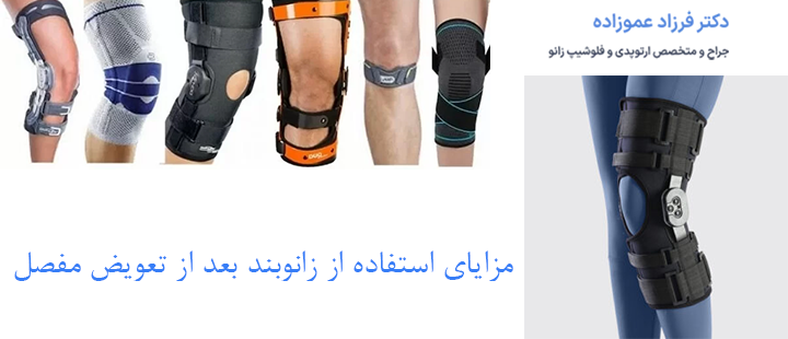 زانوبند بعد از تعویض مفصل زانو چه کاربردی دارد؟