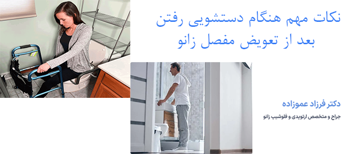 نکات مهم هنگام دستشویی رفتن بعد از تعویض مفصل زانو