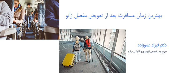بهترین زمان مسافرت بعد از تعویض مفصل زانو