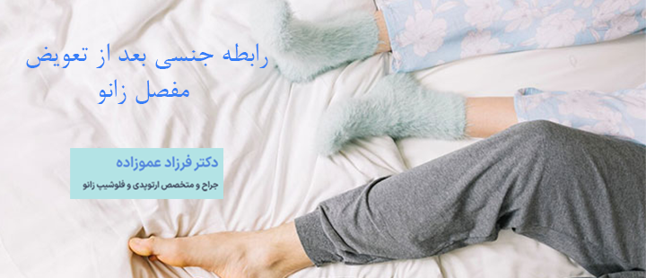 درباره رابطه جنسی بعد از تعویض مفصل زانو