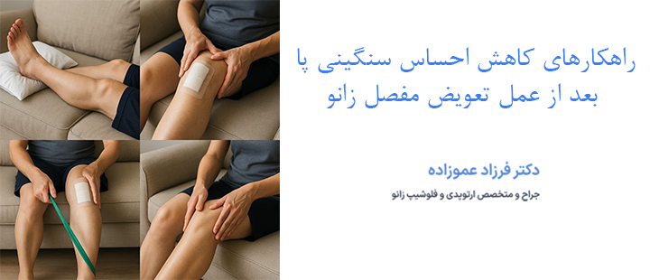 راهکارهای کاهش احساس سنگینی پا بعد از عمل تعویض مفصل زانو