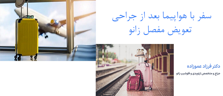 سفر با هواپیما بعد از جراحی تعویض مفصل زانو