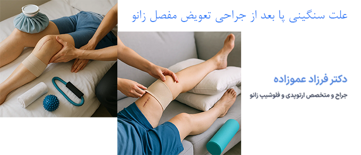 سنگینی پا بعد از جراحی تعویض مفصل زانو چه علتی دارد؟