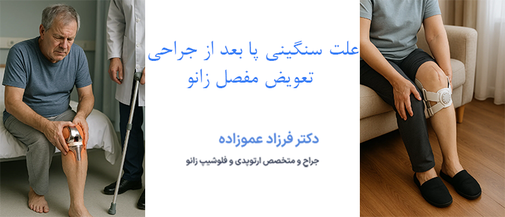 علت سنگینی پا بعد از جراحی تعویض مفصل زانو