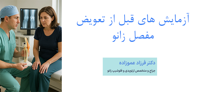 آزمایش های قبل از تعویض مفصل زانو