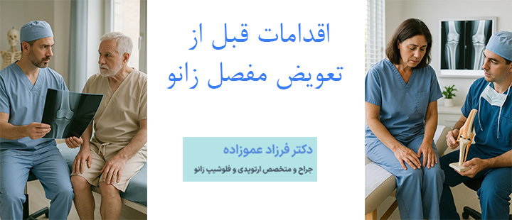 اقدامات قبل از تعویض مفصل زانو چیست؟