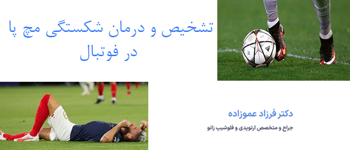تشخیص و درمان شکستگی مچ پا در فوتبال
