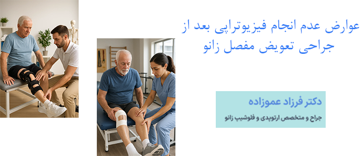 عوارض عدم انجام فیزیوتراپی بعد از جراحی تعویض مفصل زانو